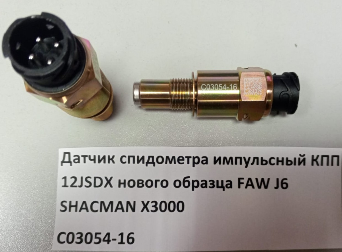 Датчик спидометра импульсный КПП 12JSDX нового образца FAW J6 SHACMAN X3000