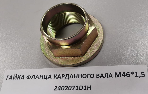 Гайка фланца карданного вала FAW J6 M46x1,5  2402071D1H