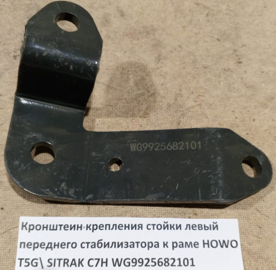 Кронштейн крепления стойки левый переднего стабилизатора к раме HOWO T5G\ SITRAK C7H