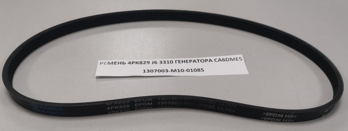 Ремень 4PK829 J6 3310 генератора CA6DME5  Качество QINYAN