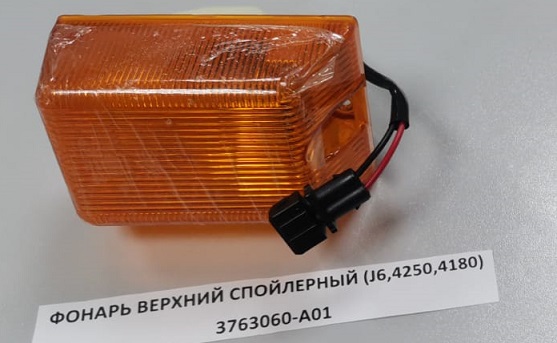 Фонарь верхний спойлерный  FAW J6     3763060-A01