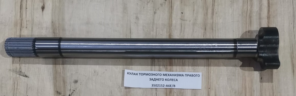 Вал тормозной кулачковый задний правый FAW J6 3502152-A6E/B