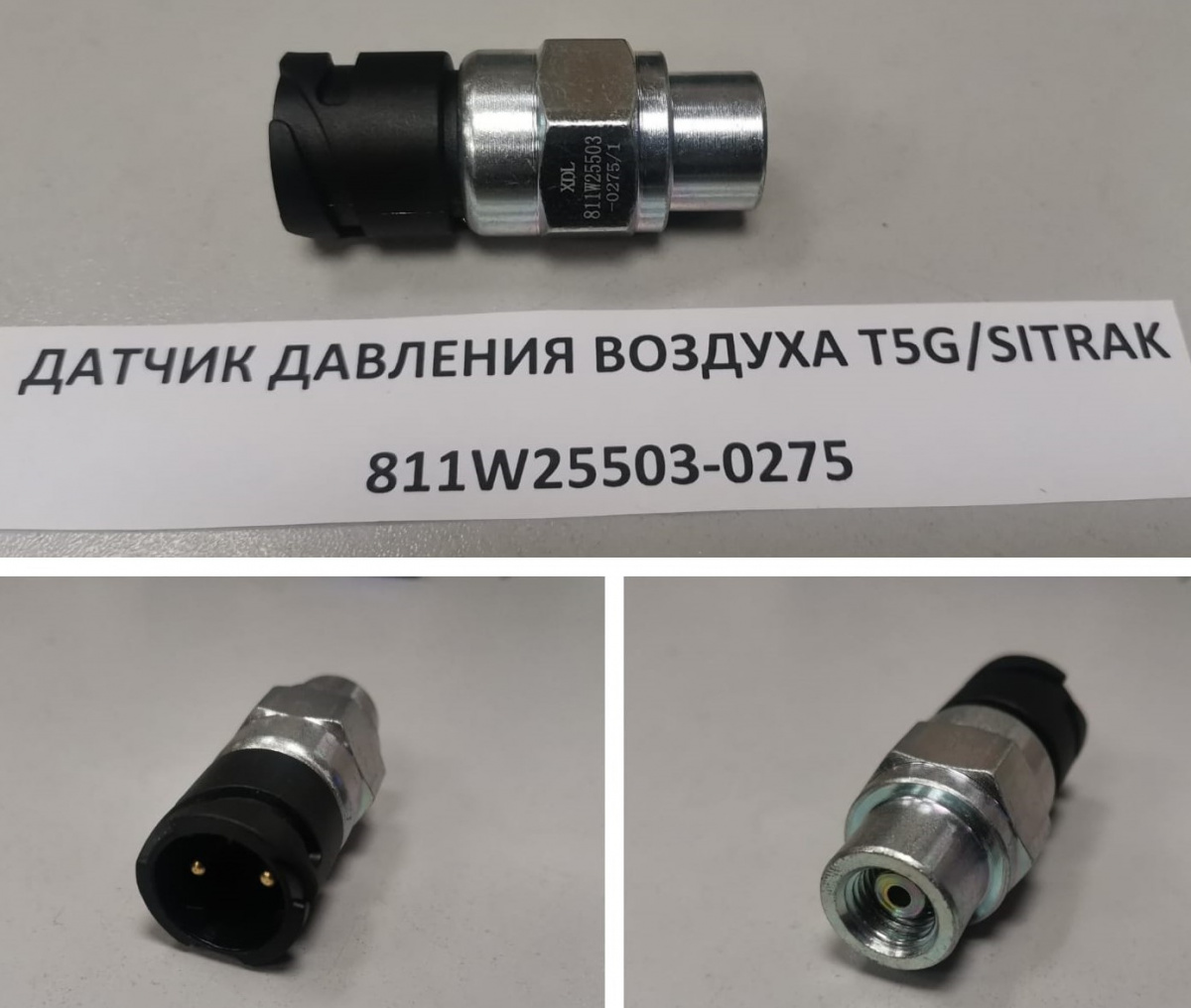 Датчик давления воздуха T5G\SITRAK