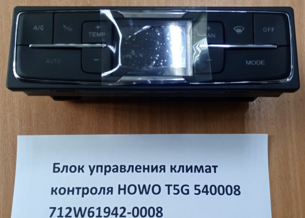 Блок управления климат контроля HOWO T5G 540008 712W61942-0630