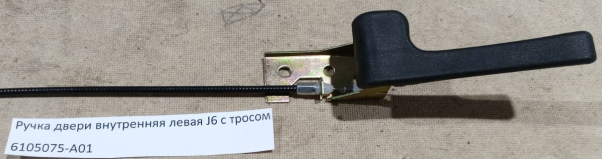 Ручка двери внутренняя левая J6 с тросом