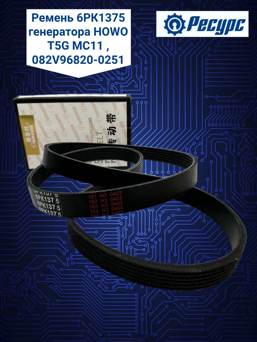 Ремень 6РК1375 генератора HOWO T5G MC11 