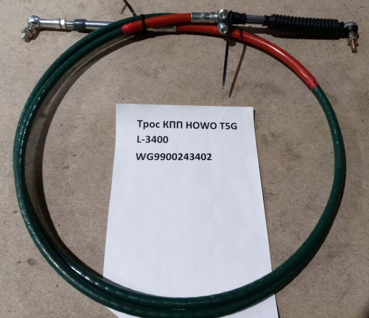 Трос КПП HOWO T5G L-3400