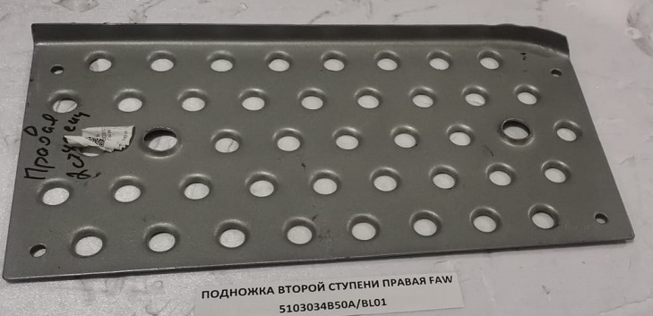 Подножка второй ступени (правая) FAW J6     2801072-60А
