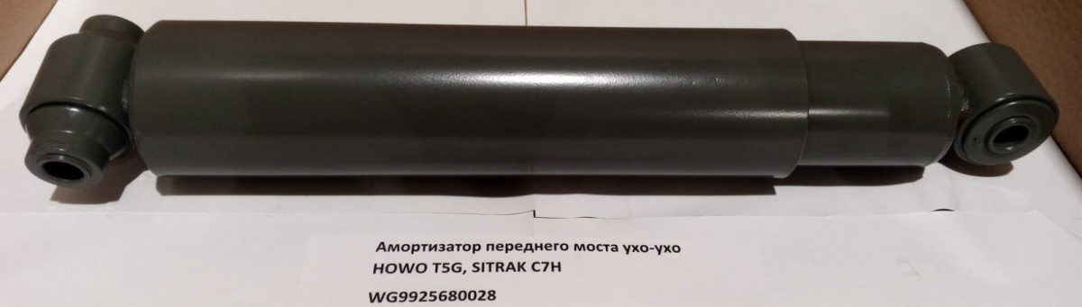 Амортизатор переднего моста ухо-ухо HOWO T5G, SITRAK C7H