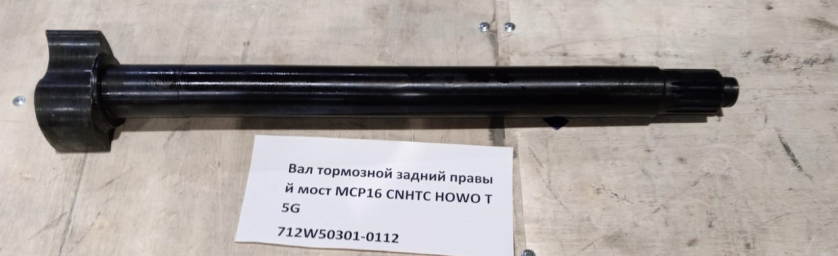 Вал тормозной задний правый мост MCP16 CNHTC HOWO T5G