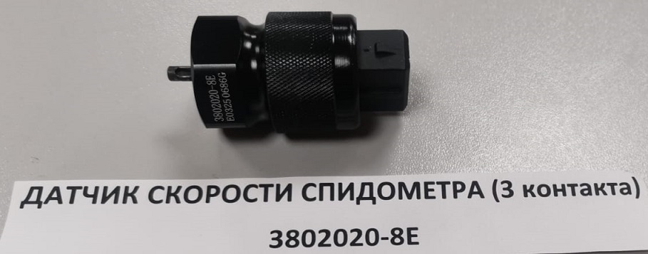 Датчик скорости спидометра (3 контакта)  FAW J6     3802020-8E