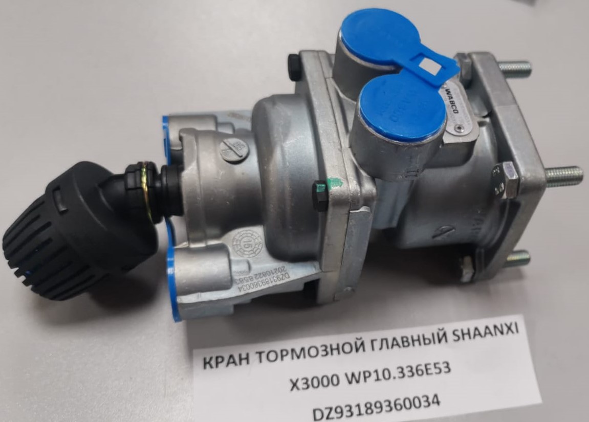 Кран тормозной главный SHAANXI X3000 WP10.336E53  DZ93189360034