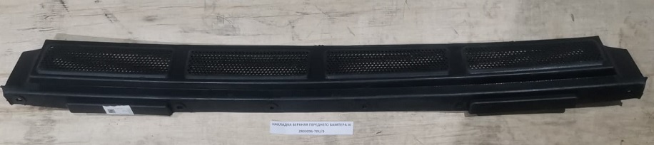 Накладка верхняя переднего бампера  FAW J6     2803096-70U/B