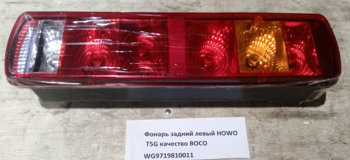 Фонарь задний левый HOWO T5G Качество BOCO