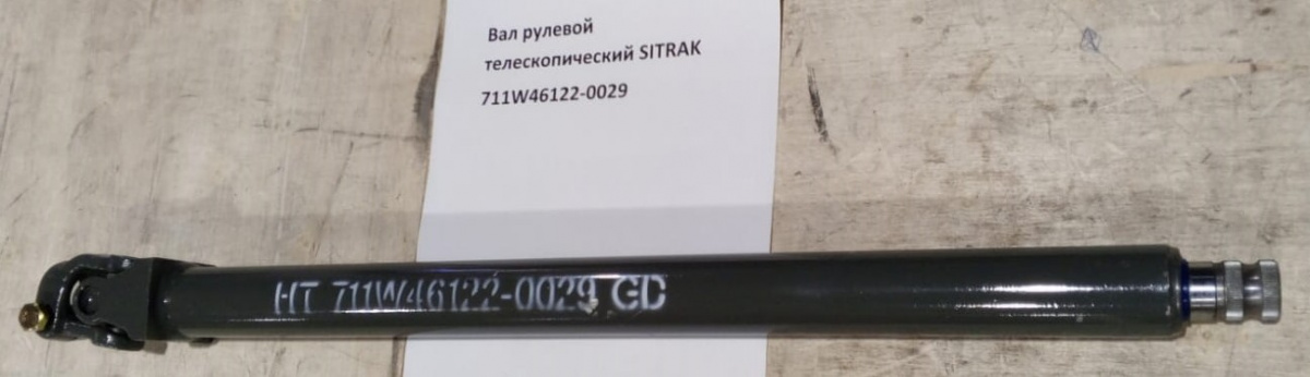 Вал рулевой телескопический SITRAK