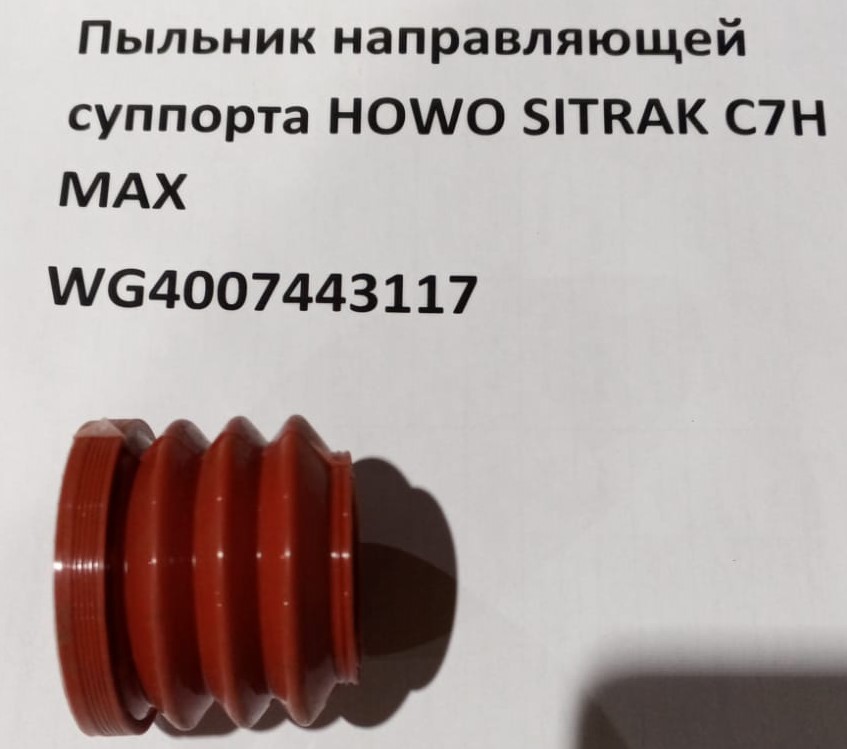 Пыльник направляющей суппорта HOWO SITRAK C7H MAX