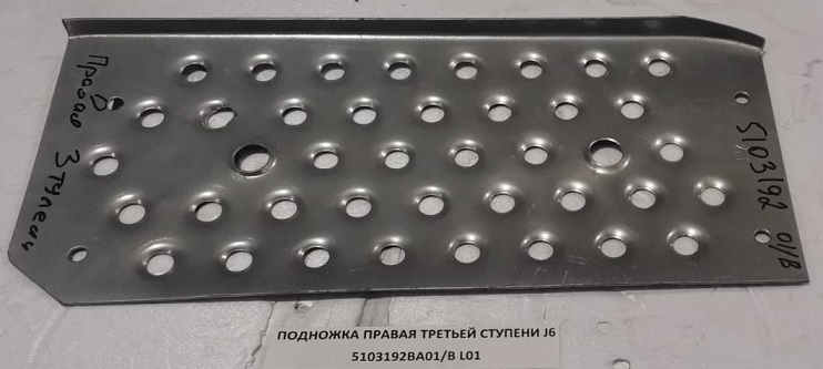 Подножка третьей ступени (правая) FAW J6     5103192BA01/B
