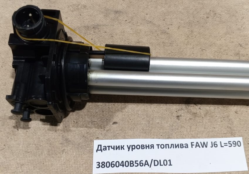 Датчик уровня топлива FAW J6 L=590