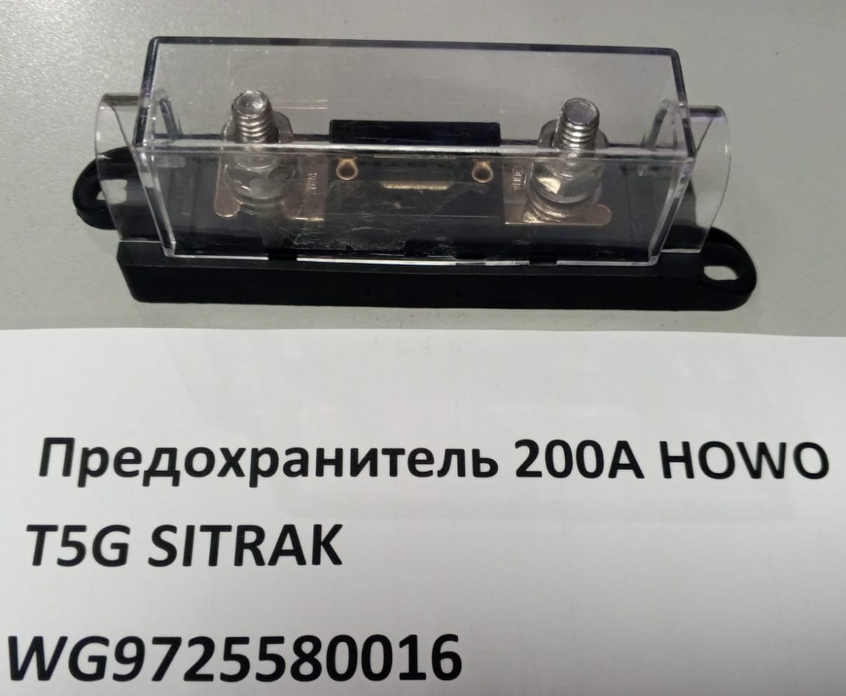 Предохранитель 200А HOWO T5G SITRAK