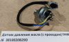 Датчик давления масла (с проводом) FAW J6  3810020B29D