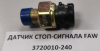 Датчик стоп-сигнала  FAW J6     3720010-240