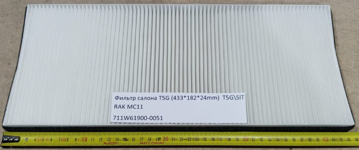 Фильтр салона T5G (433*182*24mm)  T5G\SITRAK MC11 (Угольный)