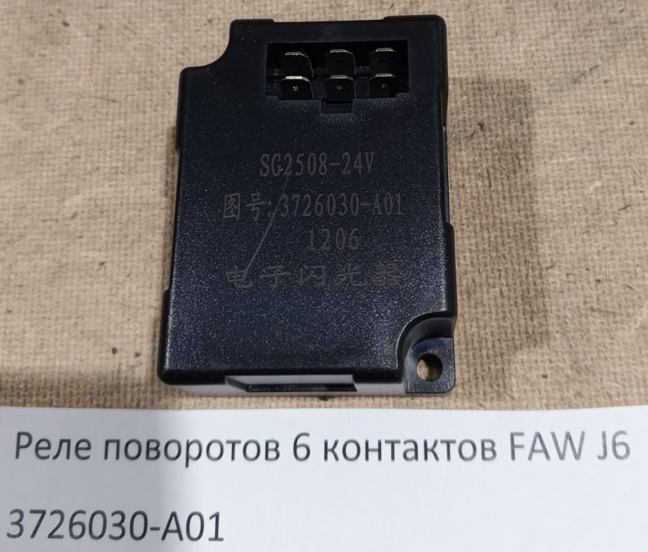 Реле поворотов 6 контактов FAW J6
