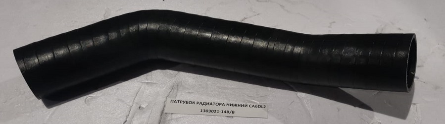 Патрубок радиатора нижний  FAW J6 (CA6DL2)     1303021-14B/B