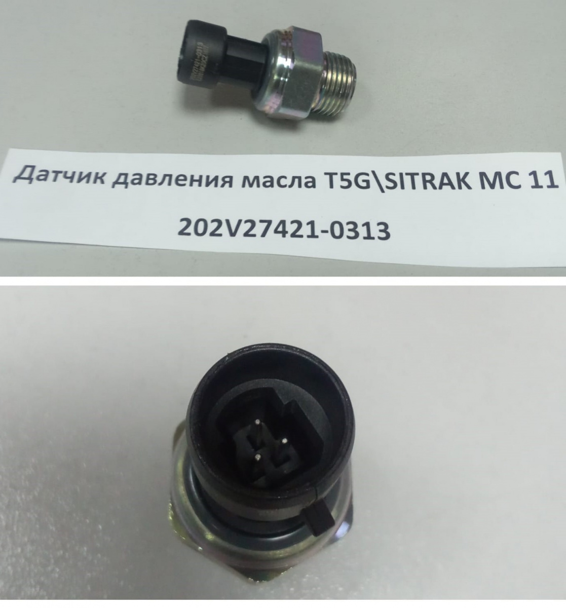 Датчик давления масла T5G\SITRAK MC 11