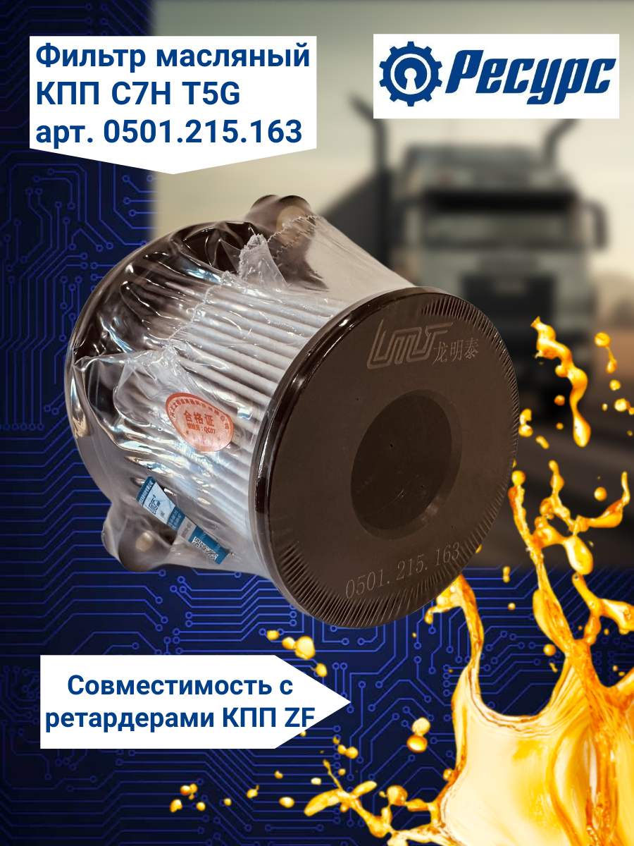 Фильтр масляный КПП ZF на ретардер HB400 HOWO SITRAK 