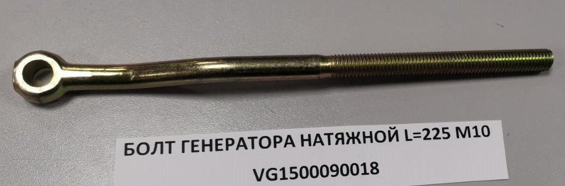 Болт генератора натяжной L=225 M10 HOWO   VG1500090018