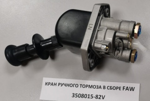 Кран ручного тормоза в сборе  FAW J6   3508015-82V-С00