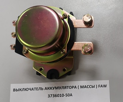 Выключатель аккумулятора (массы) FAW J6   3736010-50A