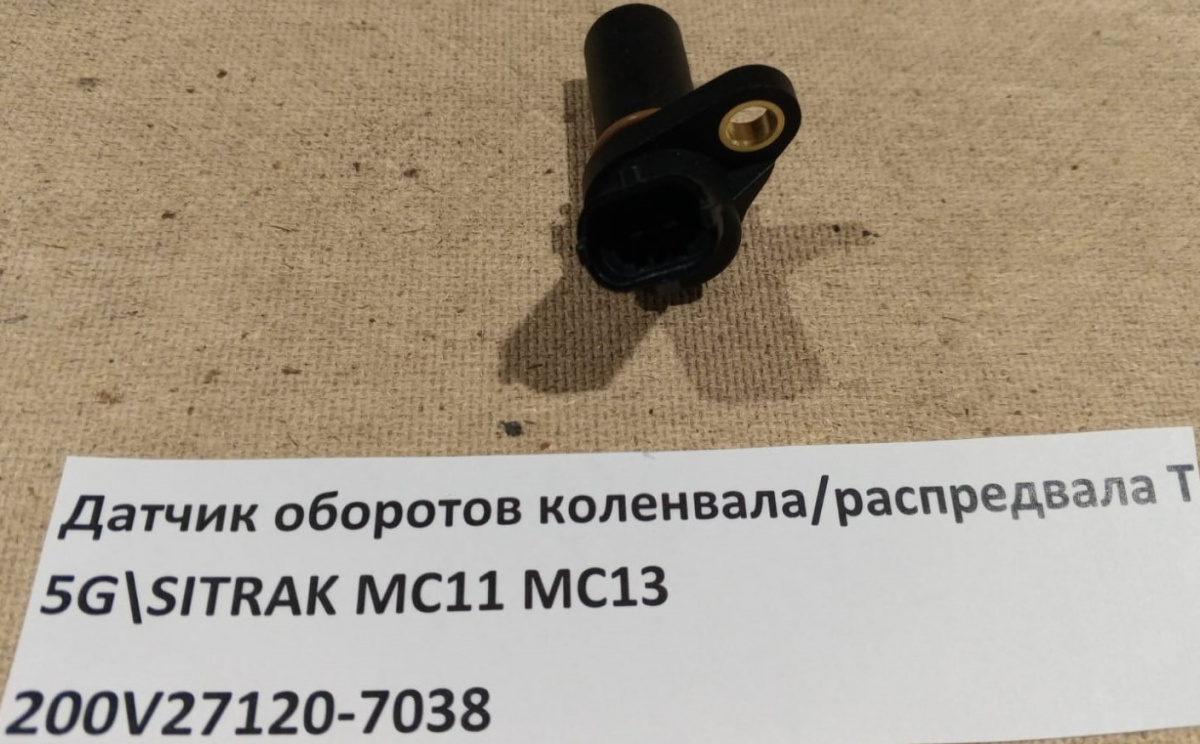 Датчик оборотов коленвала/распредвала T5G\SITRAK MC11 MC13