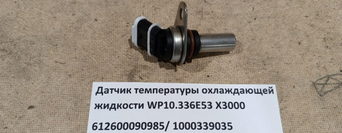 Датчик температуры охлаждающей жидкости WP10.336E53 X3000 1000339035