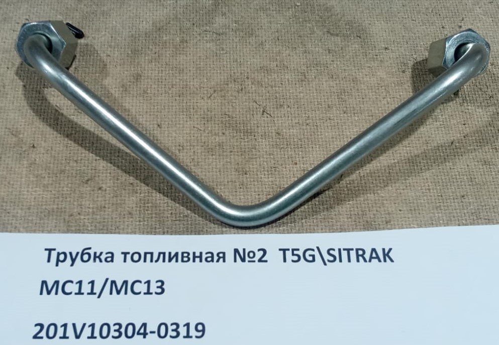 Трубка топливная №2  T5G\SITRAK MC11/MC13