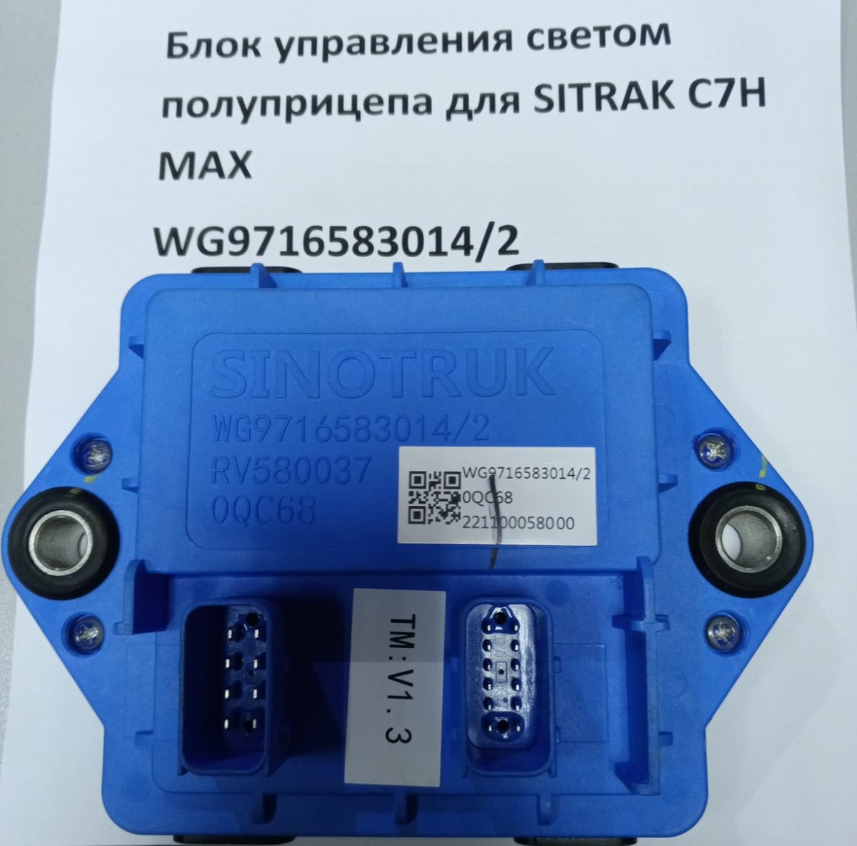 Блок управления светом полуприцепа для SITRAK C7H MAX