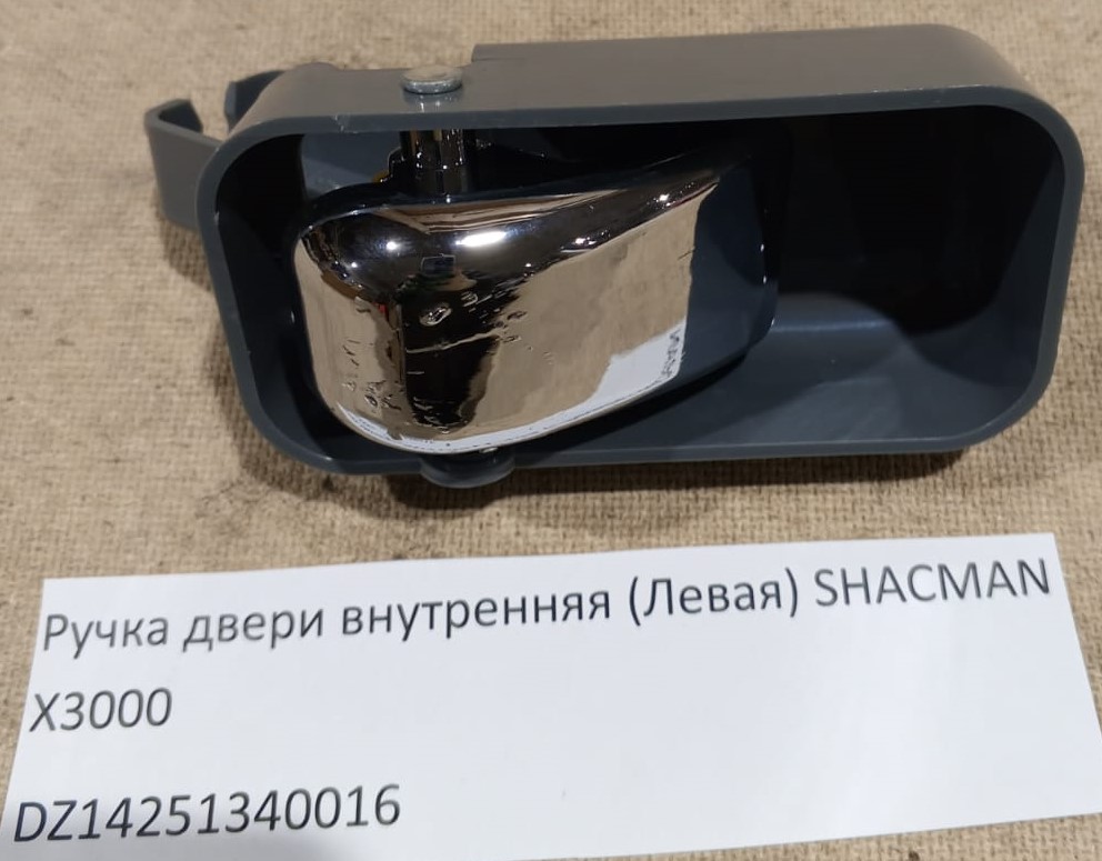 Ручка двери внутренняя (Левая) SHACMAN X3000