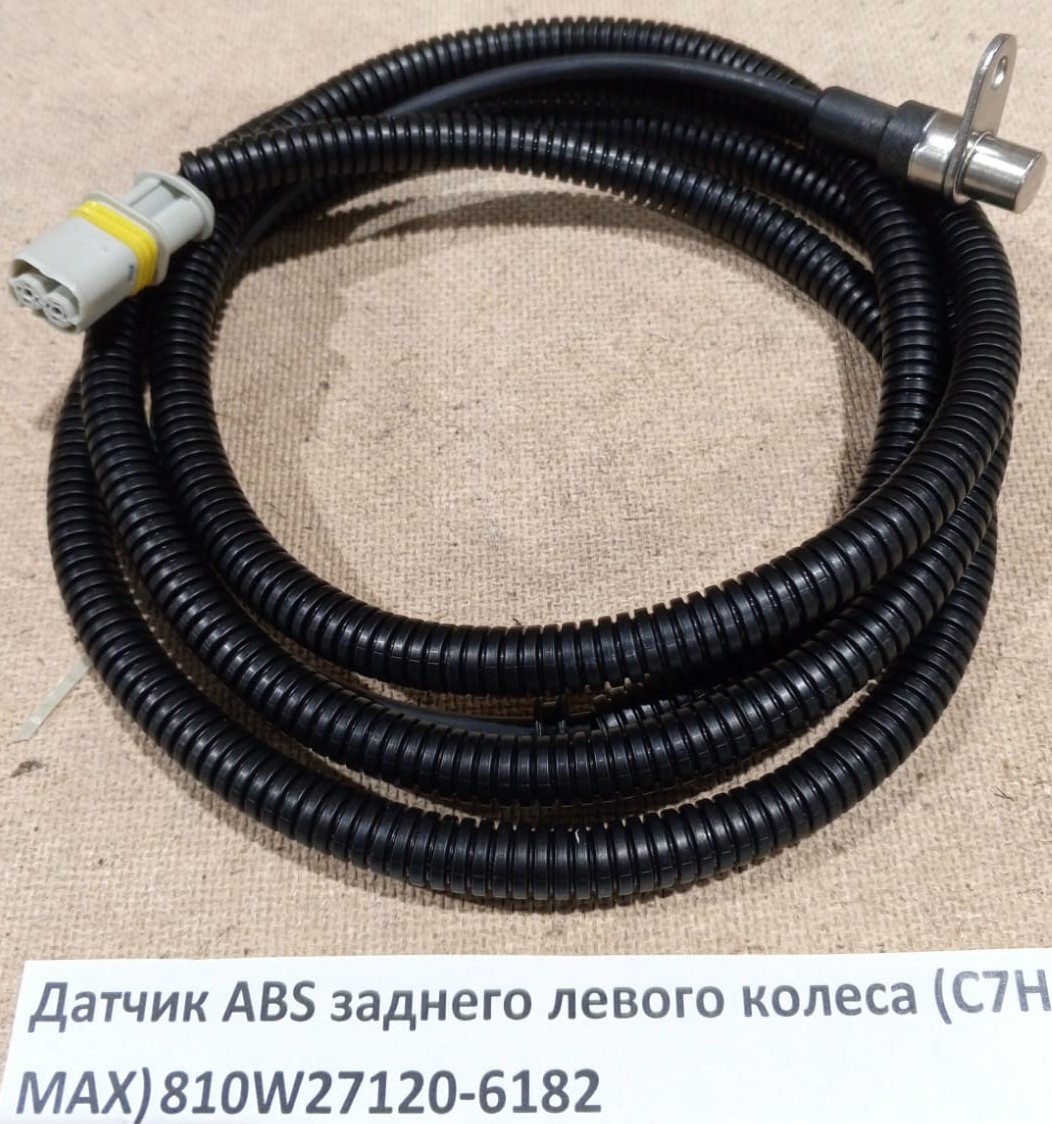 Датчик ABS заднего левого колеса (C7H MAX)