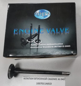 Клапан впускной D=42 FAW J6 (CA6DM2)    1007011A81D