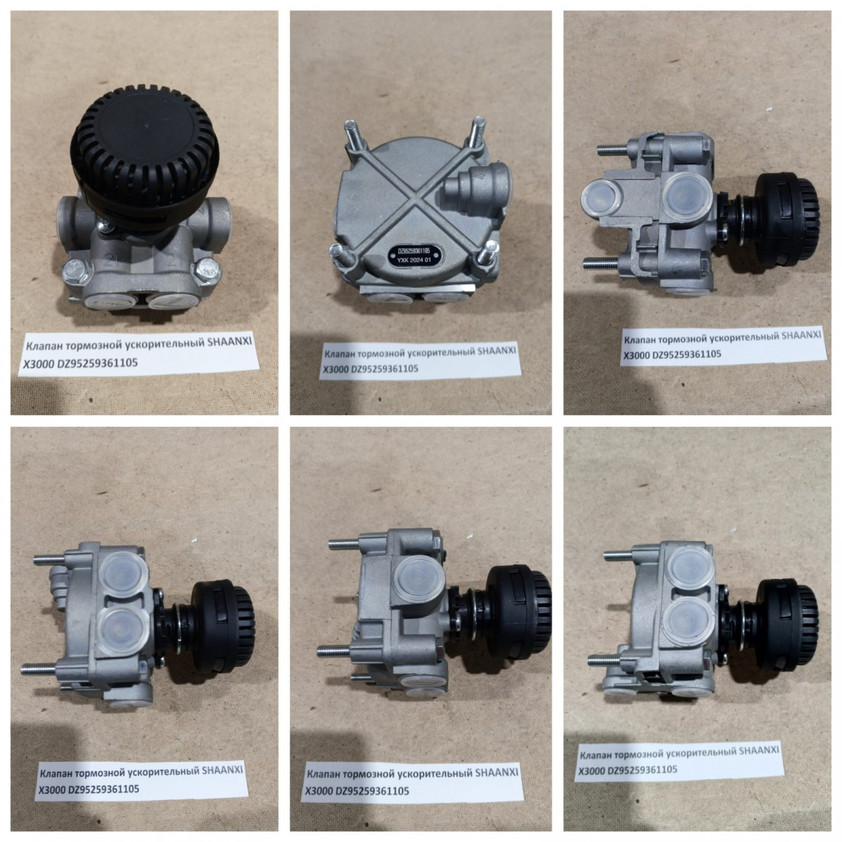 Клапан тормозной ускорительный SHAANXI X3000 