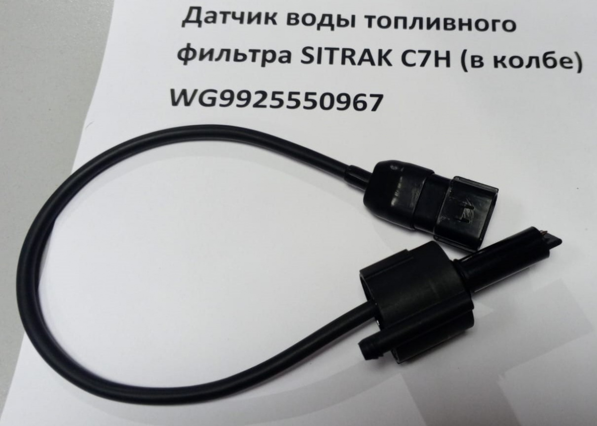 Датчик воды топливного фильтра SITRAK C7H (в колбе) 2404150285S