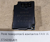 Реле поворотов 6 контактов FAW J6