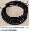 Датчик ABS заднего левого колеса (C7H MAX)
