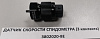 Датчик скорости спидометра (3 контакта)  FAW J6     3802020-8E