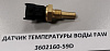 Датчик температуры воды  FAW J6   3602160-59D