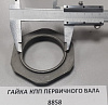 Гайка первичного вала КПП  HOWO   8858